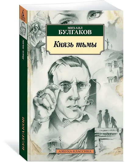 Князь тьмы - фото 2
