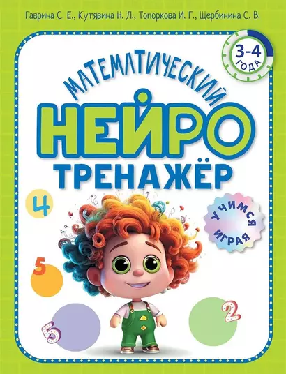 Математический нейротренажер. Для детей 3-4 лет - фото 1