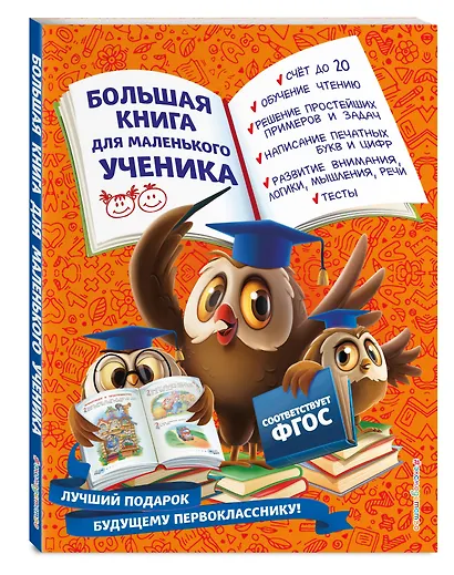 Большая книга для маленького ученика - фото 3