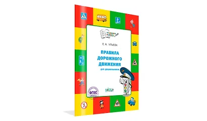 Правила дорожного движения для дошкольников: Тетрадь для занятий детей 5-7 лет - фото 2