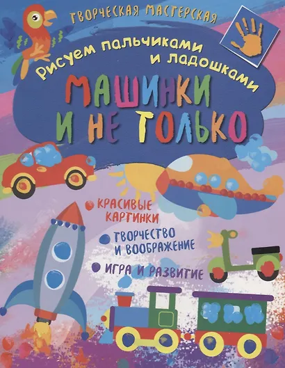 Рисуем пальчиками и ладошками. Машинки и не только - фото 1