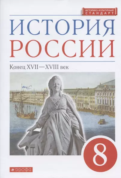 История России. Конец XVII-XVIII век. 8 класс. Учебник - фото 1