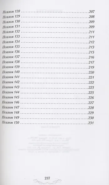 ВЕТХИЙ ЗАВЕТ В СТИХАХ. Псалтирь - фото 5