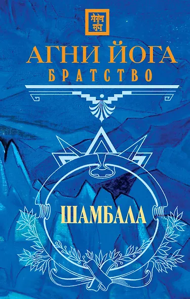 Агни Йога. Братство - фото 1