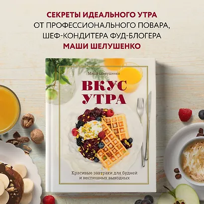 Вкус утра. Красивые завтраки для будней и неспешных выходных - фото 4