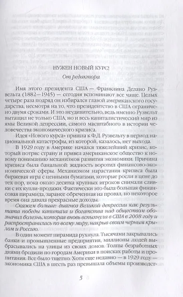 Неизвестный Рузвельт. Нужен новый курс! - фото 2