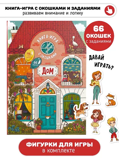 Книга-игра с окошками "Дом" - фото 1
