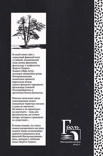 Священные рощи Ингерманландии. Загадка Сампсы Пеллервойнена - фото 2