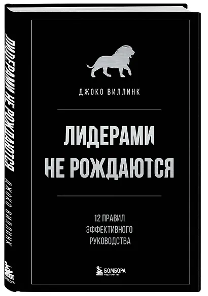 Лидерами не рождаются. 12 правил эффективного руководства - фото 3