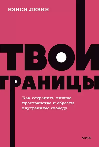 Твои границы. Как сохранить личное пространство и обрести внутреннюю свободу. NEON Pocketbooks - фото 1