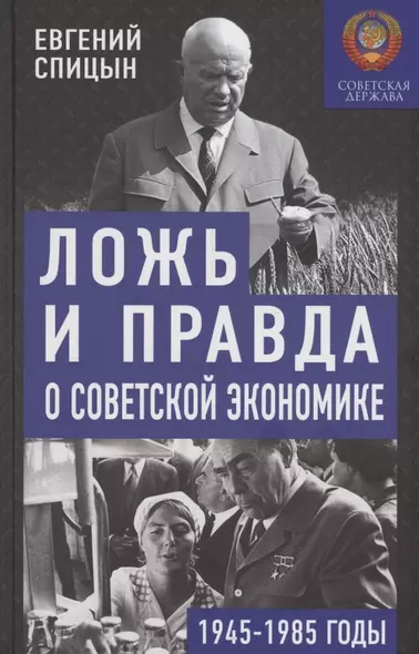 Ложь и правда о советской экономике. Советская держава в 1945-1985 гг. - фото 1