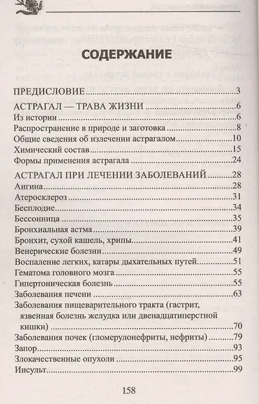 Астрагал. При диабете, болезнях сердца, печени, нарушениях нервной системы - фото 2
