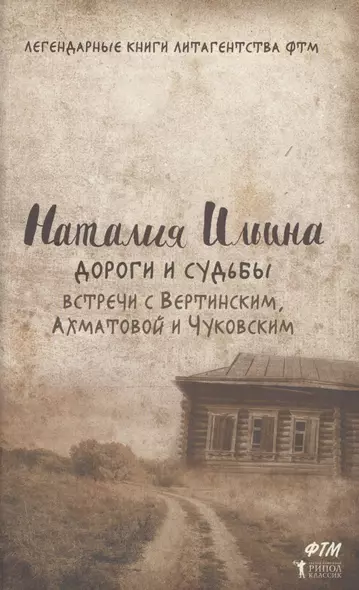 Дороги и судьбы. Встречи с Вертинским, Ахматовой и Чуковским - фото 1