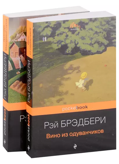 Мы родом из детства (набор из 2-х книг:"Вино из одуванчиков" и "Гринтаун. Мишурный город" Рэй Брэдбери) - фото 1