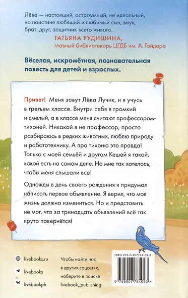 Тринадцать объявлений Левы Лучика - фото 2