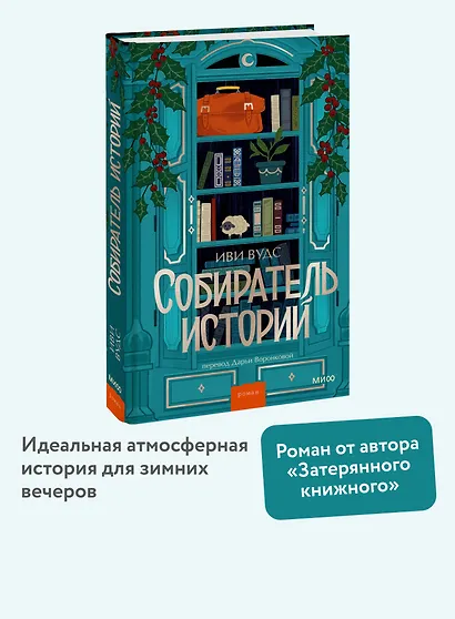 Собиратель историй - фото 4