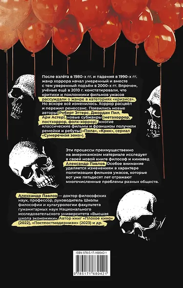 Исследования хоррора. Обновления жанра в XXI веке - фото 2