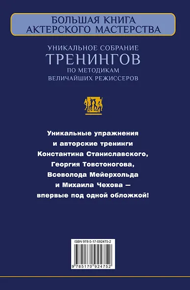 Большая книга актерского мастерства. Уникальное собрание тренингов по методикам величайших режиссеров. Станиславский, Мейерхольд, Чехов, Товстоногов - фото 2