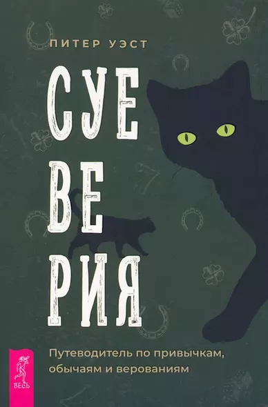 Суеверия: путеводитель по привычкам, обычаям и верованиям - фото 1