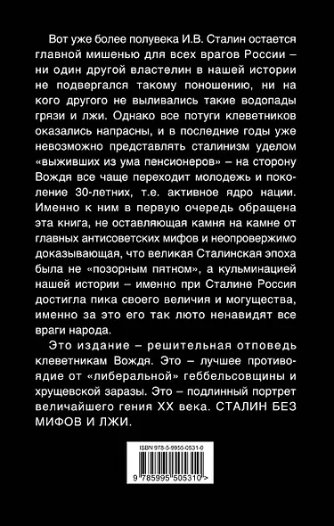 Сталин без лжи. Противоядие от "либеральной" заразы - фото 2