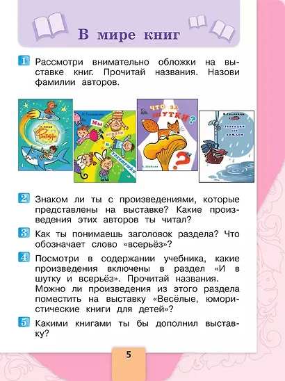 Литературное чтение. 1 класс. Учебник. В 2-х частях. Часть 2 - фото 4