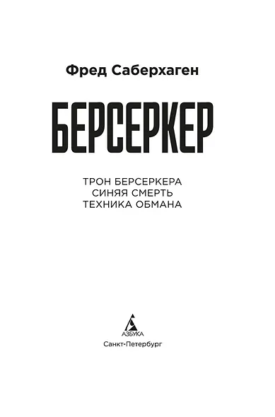 Берсеркер. Книга 3. Трон берсеркера. Синяя смерть. Техника обмана - фото 5