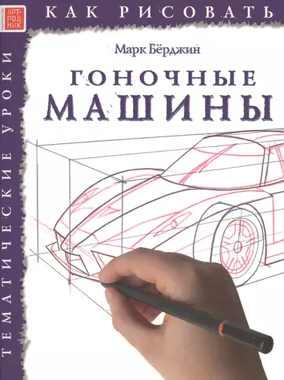 Гоночные машины. Тематические уроки "Как рисовать" - фото 1