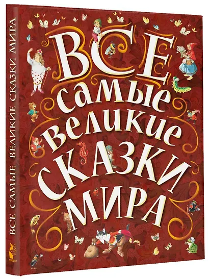 Все самые великие сказки мира - фото 3