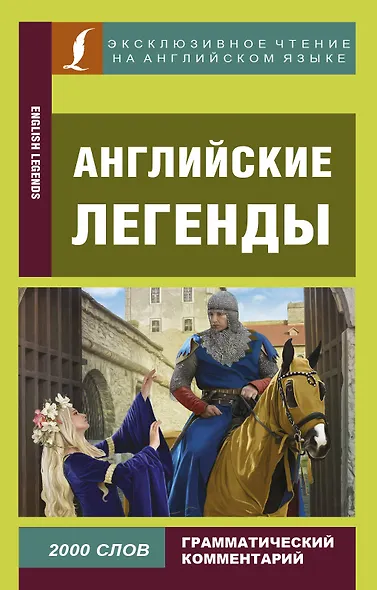 Английские легенды - фото 1