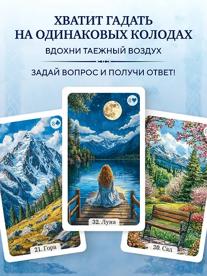 Сибирский оракул Ленорман (50 карт в колоде, руководство по QR-коду) - фото 7
