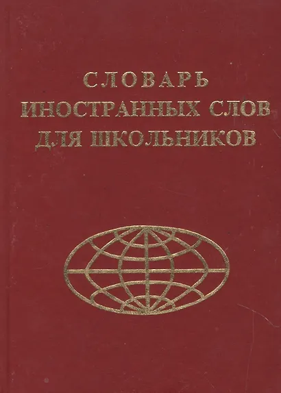 Словарь иностранных слов для школьников - фото 2