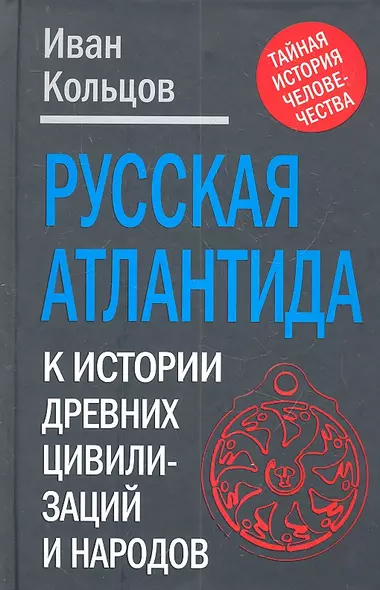 Русская Атлантида: К истории древних цивилизаций и народов - фото 1