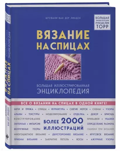 Вязание на спицах. Большая иллюстрированная энциклопедия - фото 1