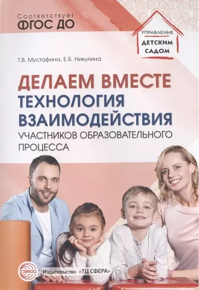 Делаем вместе: Технология взаимодействия участников образовательного процесса - фото 1