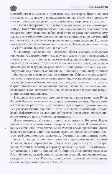 Царь Иоанн IV Грозный - фото 6