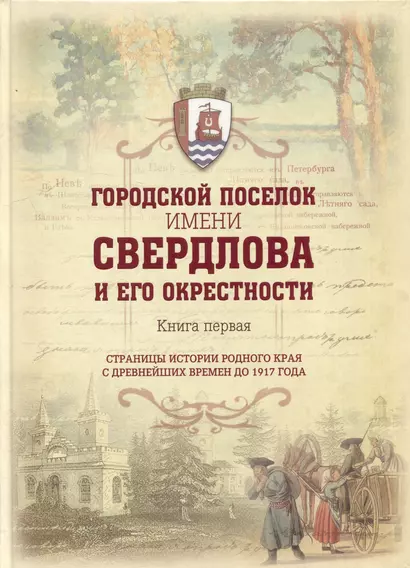 Городской поселок имени Свердлова. Книга первая: страницы истории родного края с древнейших времен до 1917 года - фото 1