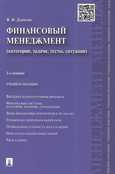Финансовый менеджмент: категории, задачи, тесты, ситуации / 2-е изд., перераб. и доп. - фото 2