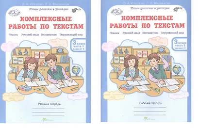 Комплект из 2-х книг. Комплексные работы по текстам: Чтение. Русский язык. Математика. Окружающий мир. 3 класс. Рабочая тетрадь. Часть 1 (вариант 1,2). Часть 2 (вариант 1,2) (перевертыши) - фото 3