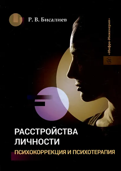Расстройства личности. Психокоррекция и психотерапия: учебное пособие - фото 1