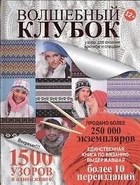 Волшебный клубок.2кн.в 1.Крючок и спицы - фото 1