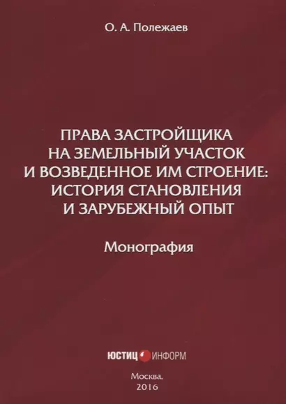 Права застройщика на земельный участок и возведенное им строение… (м) Полежаев - фото 1