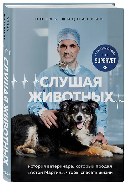 Слушая животных: история ветеринара, который продал "Астон Мартин", чтобы спасать жизни (от звезды сериала THE SUPERVET) - фото 3