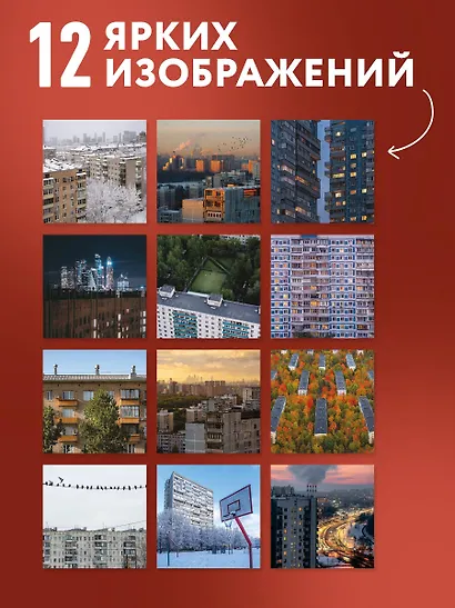 Москва панельная. Авторский календарь Эдуарда Тихонова. Календарь настенный на 16 месяцев на 2027 год (300х300 мм) - фото 4