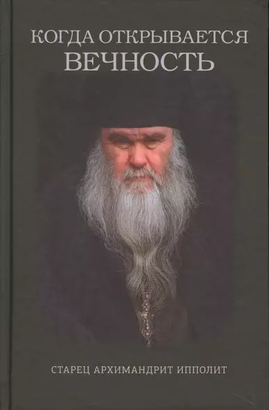 Когда открывается вечность. Старец архимандрит Ипполит - фото 1