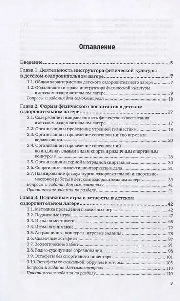 Организация физкультурно-оздоровительной работы в детском оздоровительном лагере. Учебное пособие для вузов - фото 2