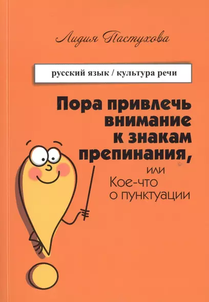 Пора привлечь внимание к знакам препинания или Кое-что о пунктуации (м) Пастухова - фото 1