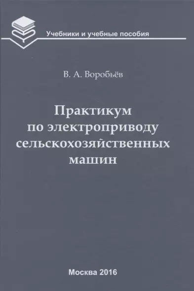 Практикум по электроприводу сельскохозяйственных машин: учебное пособие - фото 1