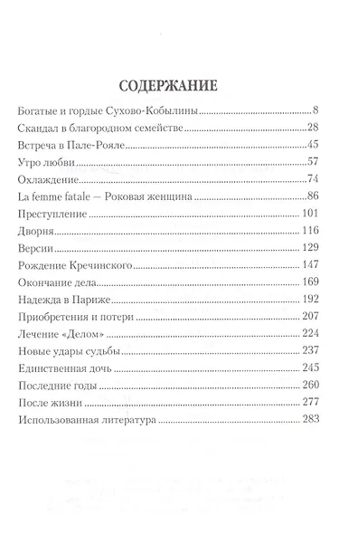 Любовь и страсть Сухово-Кобылина. Трагедия великого драматурга - фото 7