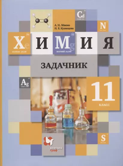 Химия. 11 класс. Задачник для учащихся общеобразовательных организаций - фото 1