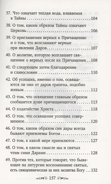 Изъяснение Божественной Литургии - фото 5